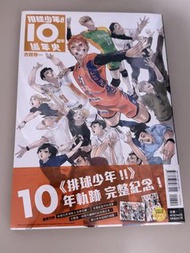 排球少年10週年紀念特刊