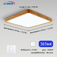 LCMKR โคมไฟเพดานled โคมไฟเพดานลายไม้ 24W 36W โคมไฟเพดานห้องนั่งเล่น แบบสแควร์บางเฉียบ ใช้สหรับห้อง
