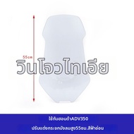 กันลมสูงแบบปรับแต่งได้สำหรับ Honda ADV350 กันลมสูงแบบใหม่สำหรับ ADV350 กระจกกันลมสำหรับรถจักรยานยนต์