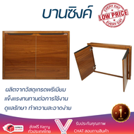 ราคาพิเศษ หน้าบาน บานซิงค์ บานซิงค์คู่ KITZCHO GLOSSY 86x66 ซม. สีไม้สัก ผลิตจากวัสดุเกรดพรีเมียม แข