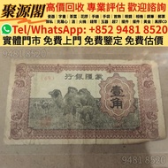 香港多間檔口  免費上門 求  舊錢幣，各種 舊港幣港紙， 舊版人民幣 第一二三版人民幣，有利地圖，渣打老爺車，匯豐大聖書，小聖書，大啡妹，大綠鑰匙，香港渣打銀行，舊紙幣銀紙，紅屋，大棉胎，羅馬兵，四