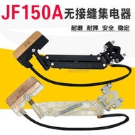 頂峰單極集電器JF150無接縫滑觸線配件150A白色透明受電器高含銅碳刷  露天拍賣