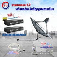 PSI C-Band 1.7 เมตร (ขางอยึดผนัง 120 cm.) + LNB PSI X-2 5G + PSI กล่องทีวีดาวเทียม รุ่น S2 X (2 กล่อง) พร้อมสายRG6 ยาวตามชุด(2เส้น)