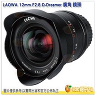 老蛙 LAOWA 12MM F2.8 D-Dreame 超廣角鏡頭 SONY Canon Nikon 適用