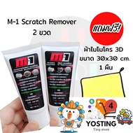 M-1 Scrath Remover น้ำยาขัดลบรอยขีดข่วนรถยนต์ รถมอเตอร์ไซค์ ขัดโคมไฟเหลืองได้ *** สูตรใหม่ ผสมเคลือ