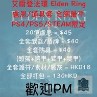 [盧恩 PC/PS4/PS5限定] 艾爾登法環 Elden Ring 盧恩 道具套餐 聯機交易 全套武器/盾牌/防具 全網最平 唔洗周圍搵