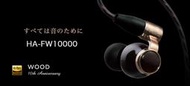 JVC HA-FW10000 FW10000 十週年紀念耳機  旗艦 Wood系列 全新現貨