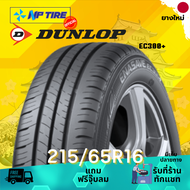 ยาง 215/65R16 DUNLOP EC300+ ราคาต่อเส้น  ปี 2024