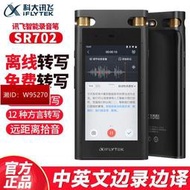 科大訊飛sr502錄音筆實時翻譯語音轉文字sr302同聲傳譯高清sr702