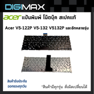 keyboard คีย์บอร์ด Acer by digimax ของแท้ V5-122P V5-132 V5132P - รับประกันสินค้า 6 เดือน