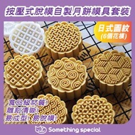 CP - (日式圖紋-6個花模-50g) 中秋月餅模具 綠豆糕模 冰皮月餅模 烘焙糕點模 手壓月餅模