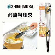 Ready Stock Made in Japan Shimomura Industry Stainless Steel Cooking Tongs | Heat-Resistant Cooking 