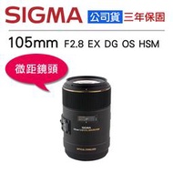 【攝界】全新公司貨 適馬 SIGMA 105mm F2.8 EX DG OS HSM 生態攝影 微距鏡頭 中遠攝 防手震
