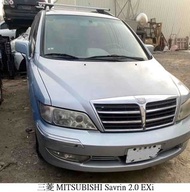 零件車 2002 三菱 MITSUBISHI Savrin 2.0 EXi 零件拆賣