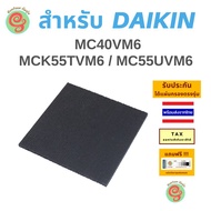 ไส้กรองอากาศ แผ่นกรองเครื่องฟอกอากาศ DAIKIN รุ่น MC30YVM7 MC40UVM6 MC55UVM6 MCK55TVM6 MC55UVM7 KAFP0