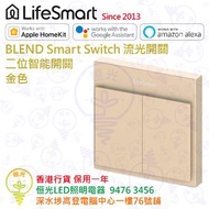 LifeSmart BLEND Smart Switch 金色 流光開關 二位智能開關 實店經營 香港行貨 保用一年