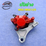 ปั้มล่าง ปั้มดิสเบรคหลัง MSX125 MSX125 SF ชุดปั้มดิสหลังล่าง เดิม msx125 (CCP)ปั๊มเบรค ปั้มดิสหลัง ป