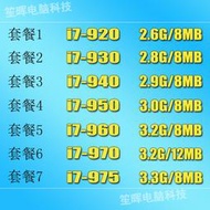 笙暉 I7-920 930 940 950 960 970 975 四核 1366 CPU