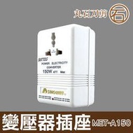 丸石刀剪 電源變壓器 出國220V轉110V 旅遊轉壓器插座 變壓器 升壓器電源轉換器 MET-A150