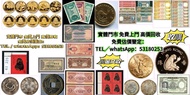 網上報價 建國金 97金 金粒 金牌 金條  金幣  中國硬幣，長城幣，金幣，硬幣，女皇頭，伍仙 一仙，銀元，銀幣，銅錢，古錢，刀幣，布幣  收郵票 舊郵票 中國郵票 大?郵票 生肖郵票 猴票 T46