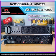 เพาเวอร์แอมป์ 4 แชนแนล TDK K-4000Q กำลังวัตต์สูงให้เสียงที่คมชัด