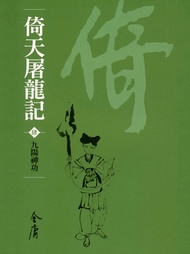 倚天屠龍記4：九陽神功 -  Ebook 金庸
