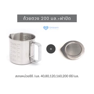 พร้อมส่ง!! กระบอกตวง ถ้วยตวง 200 มล. (CC.) สแตนเลส / กระบอกตวง / ถ้วยตวง / บีกเกอร์ / แก้วตวง / เหยื