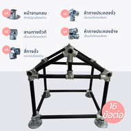 โครงบ้าน ข้อต่อท่อกลม ชุดประกอบโครงสร้างเหล็ก Round Pipe Connector House Frame Model DIY