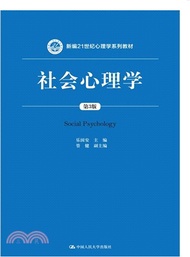 4896.社會心理學(第三版)（簡體書）