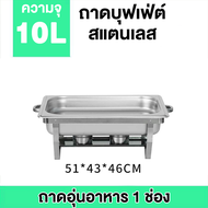 อัพเกรดความหนาและแข็งแรง ถาดบุฟเฟ่ต์ สเตนเลส 1/2/3ช่อง (1 ชุด) Chafing dish ถาดอุ่นอาหาร ถาดใส่อาหาร