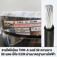 สายไฟอลูมิเนียม สายไฟมิเนียม THW-A เบอร์ 50 ความยาว 50 เมตร ยี่ห้อ ICON ผ่านมาตรฐานการไฟฟ้า พร้อมส่ง