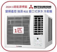 WRK26MEC1 1.0匹 變頻遙控R32窗口式淨冷冷氣機 Mitsubishi Heavy 三菱重工 1級能源標籤