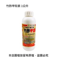 [特價]竹酢甲殼素 1公升