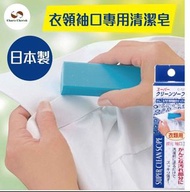 日本製Sanada衣領袖口專用清潔皂Japan-made Sanada Collar Soap-H030