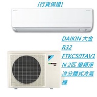 [行貨保證] DAIKIN 大金 R32 FTKC50TAV1N 2匹 變頻淨冷分體式冷氣機#+$1900標準安裝 包括以下項目 將散熱機安裝在冷氣機窗台上 長12尺內之雪種銅喉連隔熱層及去水喉 (明喉安裝) 及長12尺控制線路 玻璃窿1個