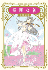 幸運女神 愛藏版（15）（首刷附錄版） (新品)