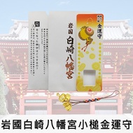 日本直送岩國白崎八幡宮小槌金運守 財運亨通招財御守 已在神社祈福並過香爐 金運增加300%