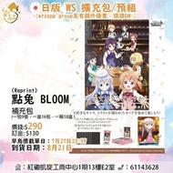 ⚡️預訂⚡️WS 日版 產品 點兔 BLOOM (reprint) 補充包 Booster 門市/送貨