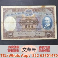 ♻️：1968年匯豐銀行香港500元 舊港紙港...