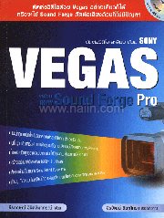 ตัดต่อวีดีโอและเสียง ด้วย SONY VEGAS Pro