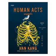 Amarinbooks หนังสือ มนุษยทำ (Human Acts)