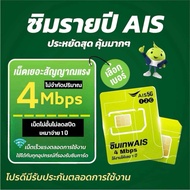ซิมเทพ AIS เน็ตไม่อั้น ไม่ลดสปีด ความเร็ว 4mbps ไม่จำกัดปริมาณการใช้ นาน 1ปี