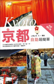 京都自助超簡單