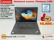 Notebook Lenovo thinkpaq L480 CORE i5 8250U 1.6Ghz(Gen8) / RAM 8 GB / HDD 1TB / ไม่มี DVD /(จอ 14)/Win10/สินค้าใช้แล้ว