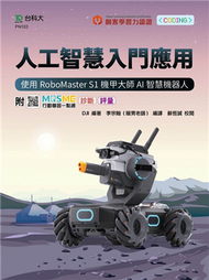 人工智慧入門應用-使用RoboMaster S1機甲大師AI智慧機器人 (新品)