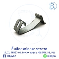 G098 **Genuine Parts** Air Filter Clip ISUZU TFR97-02 DRAGON EYE D-MAX All Models/NISSAN TEANA J32 P