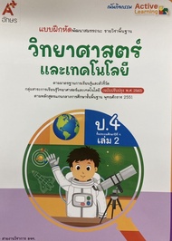 แบบฝึกหัดวิทยาศาสตร์และเทคโนโลยี ชั้น ป 4 เล่ม 2 อจท (ปกใหม่)