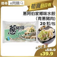 [餃] ·⚡e閃購⚡ 家鄉味水餃 【青蔥豬肉】20粒/包 (500g [綠] 蔥阿伯 家鄉味水餃[青蔥豬肉]) 湯餃 餃子 急凍-18ºC CH1