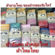 ของฝาก ของไทย ผ้าคลุมไหล่ ผ้าพันคอผ้าไหมไทย ผ้าพันคอ ลายข้าง ผ้ากันหนาว ผ้าพันคอ ผ้าไหมไทย ลายช้าง