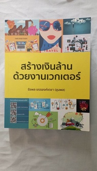 หนังสือ Adobe สร้างเงินล้านด้วยงานเวกเตอร์ อิลลัส ,illustrator, Adobe  สภาพดี